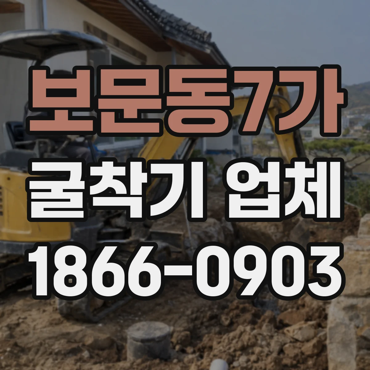 보문동7가 굴착기 업체