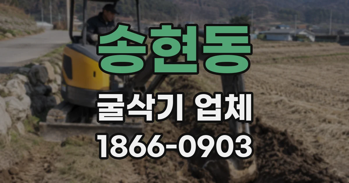 송현동 굴삭기 업체