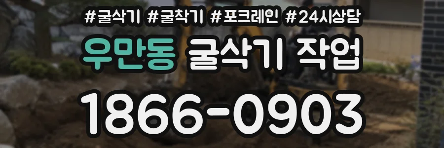 우만동 굴삭기 작업