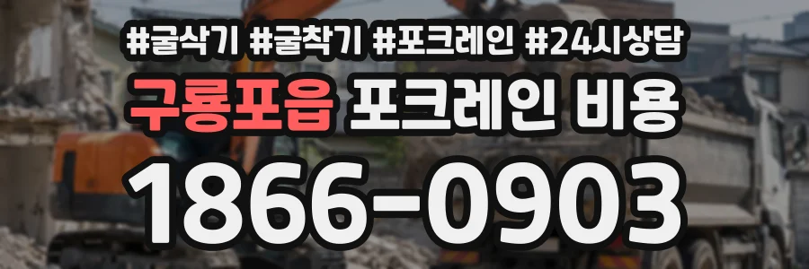 구룡포읍 포크레인비용 상담 전화 1866-0903