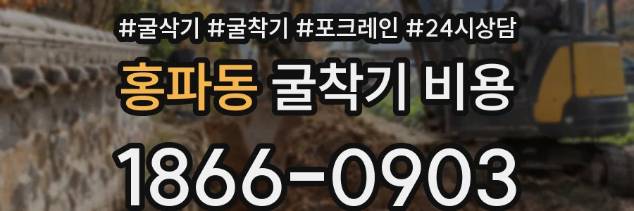 홍파동 굴착기 비용