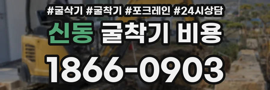 신동 굴착기 비용
