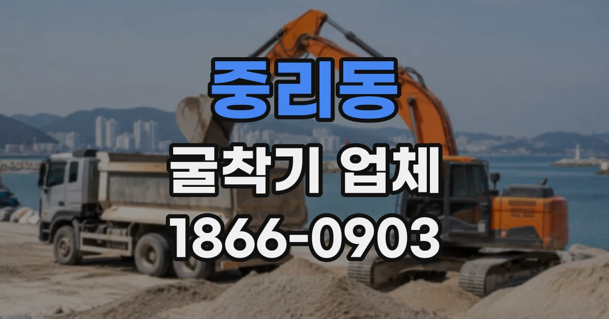 중리동 굴착기업체