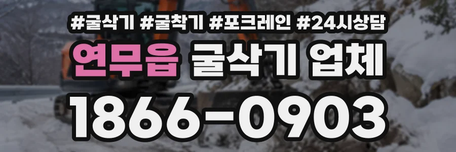 연무읍 굴삭기업체 상담 전화 1866-0903