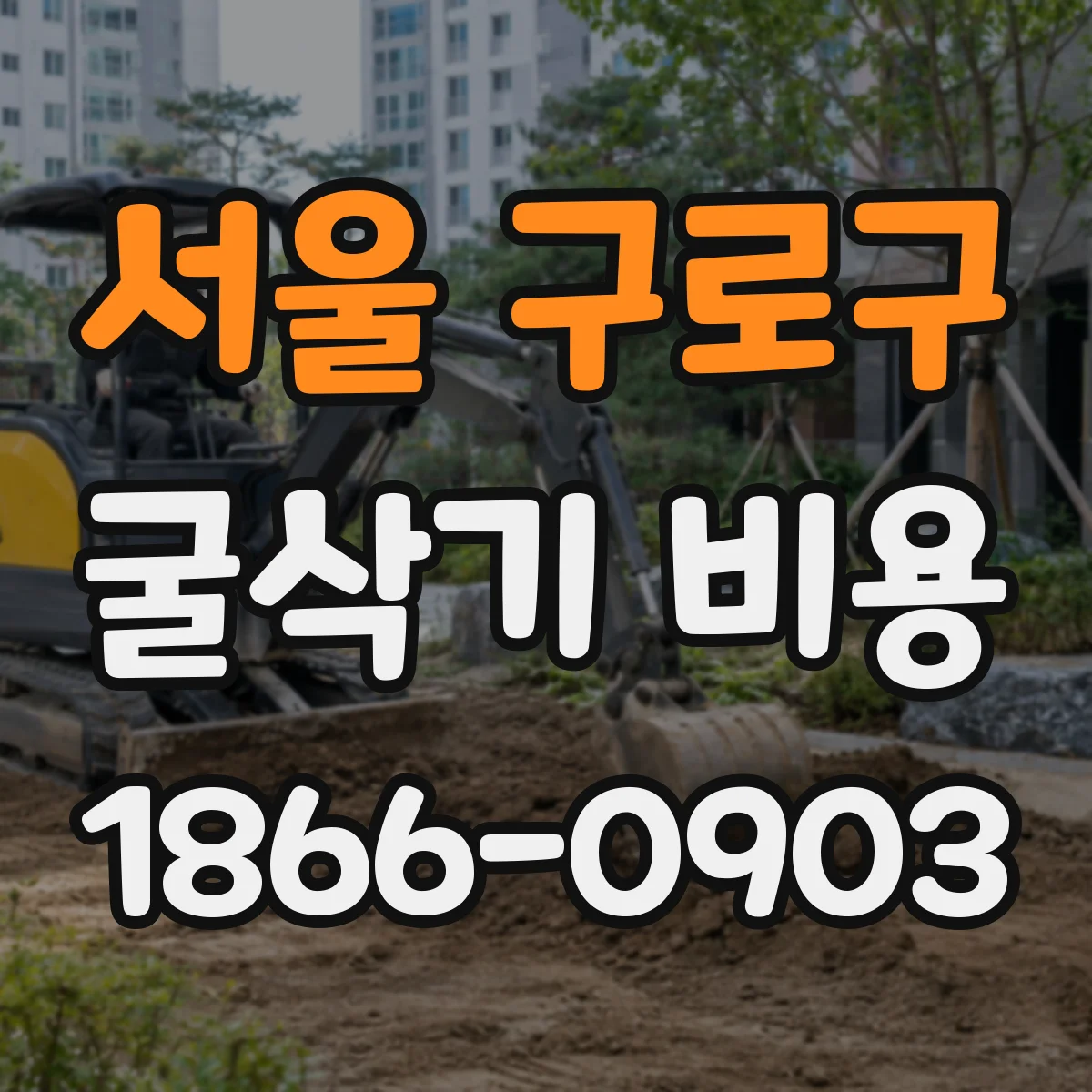 서울 구로구 굴삭기 비용
