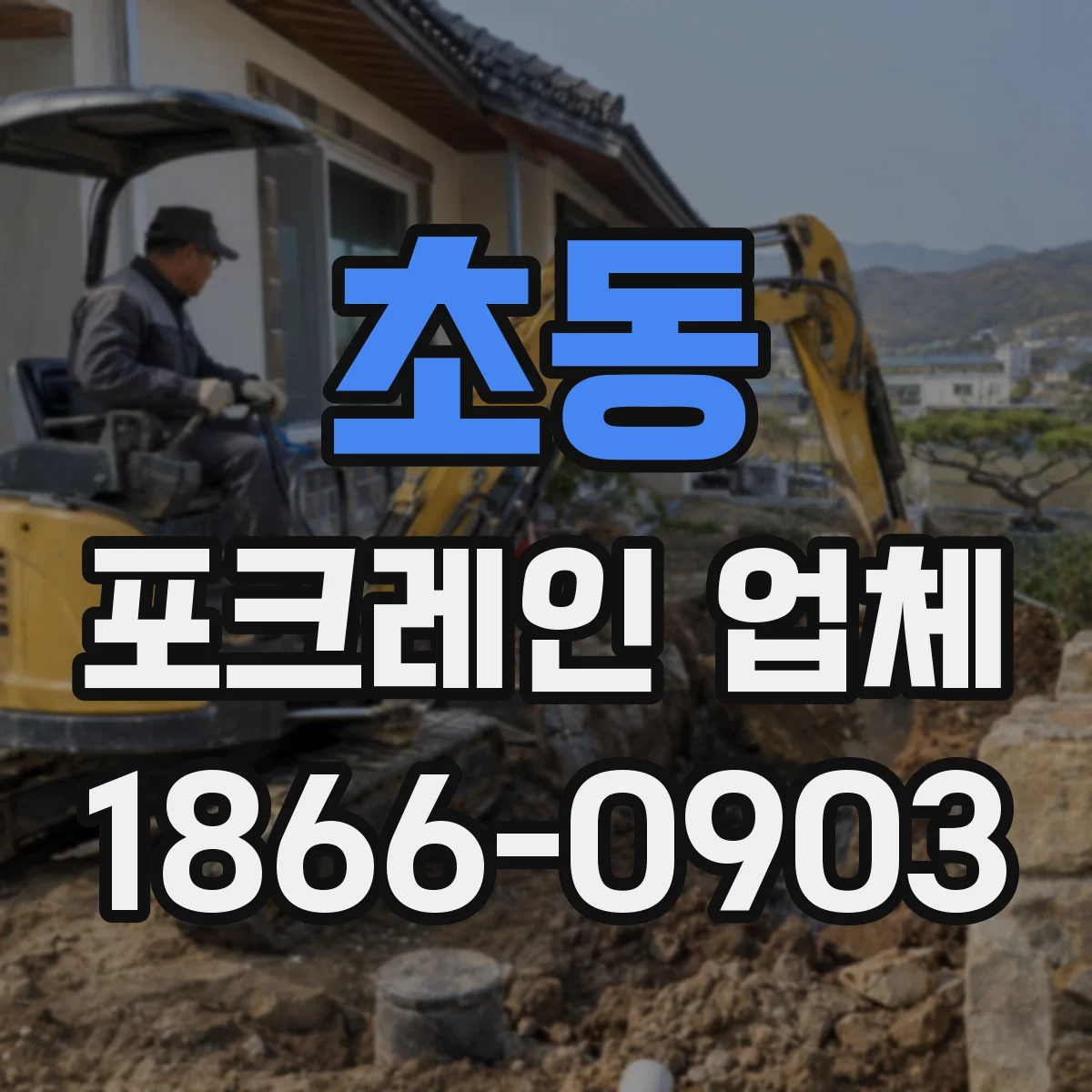 초동 포크레인 업체