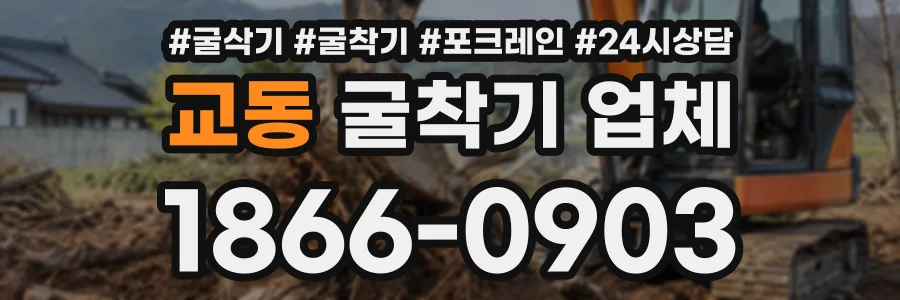 교동 굴착기업체 상담 전화 1866-0903