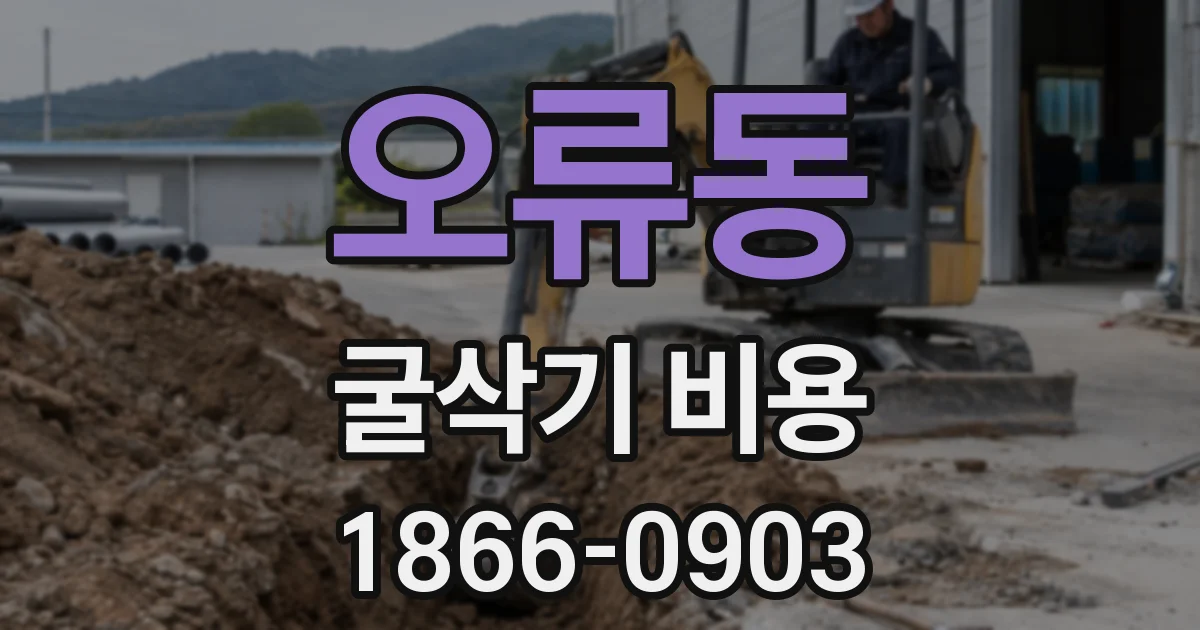 오류동 굴삭기 비용