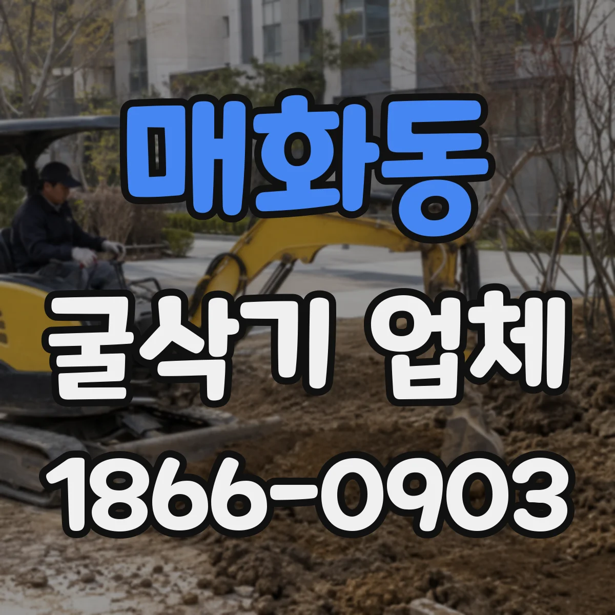 매화동 굴삭기 업체