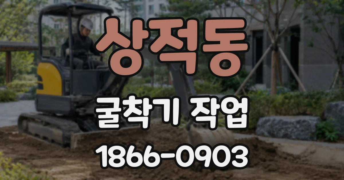 상적동 굴착기 작업