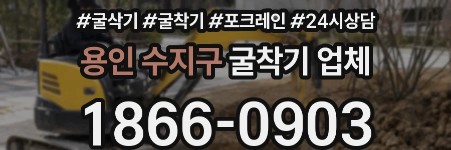 용인 수지구 굴착기 업체