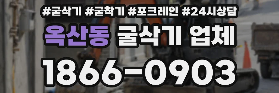 옥산동 굴삭기 업체