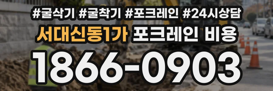 서대신동1가 포크레인비용 상담 전화 1866-0903