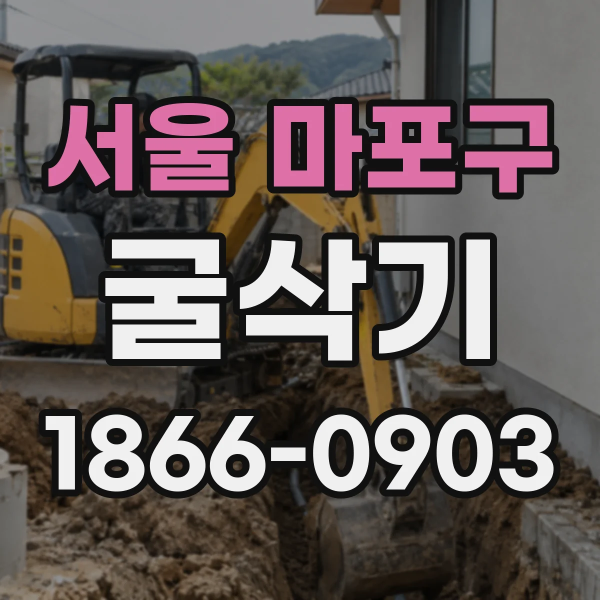서울 마포구 굴삭기