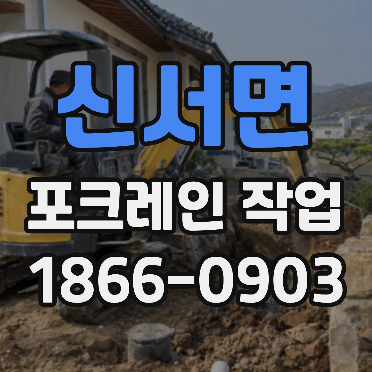 신서면 포크레인 작업