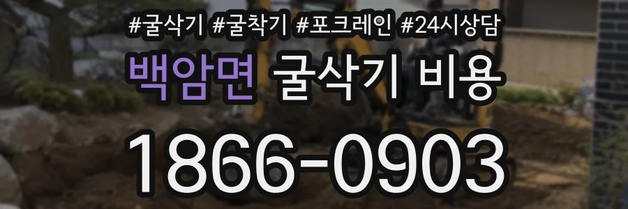 백암면 굴삭기 비용