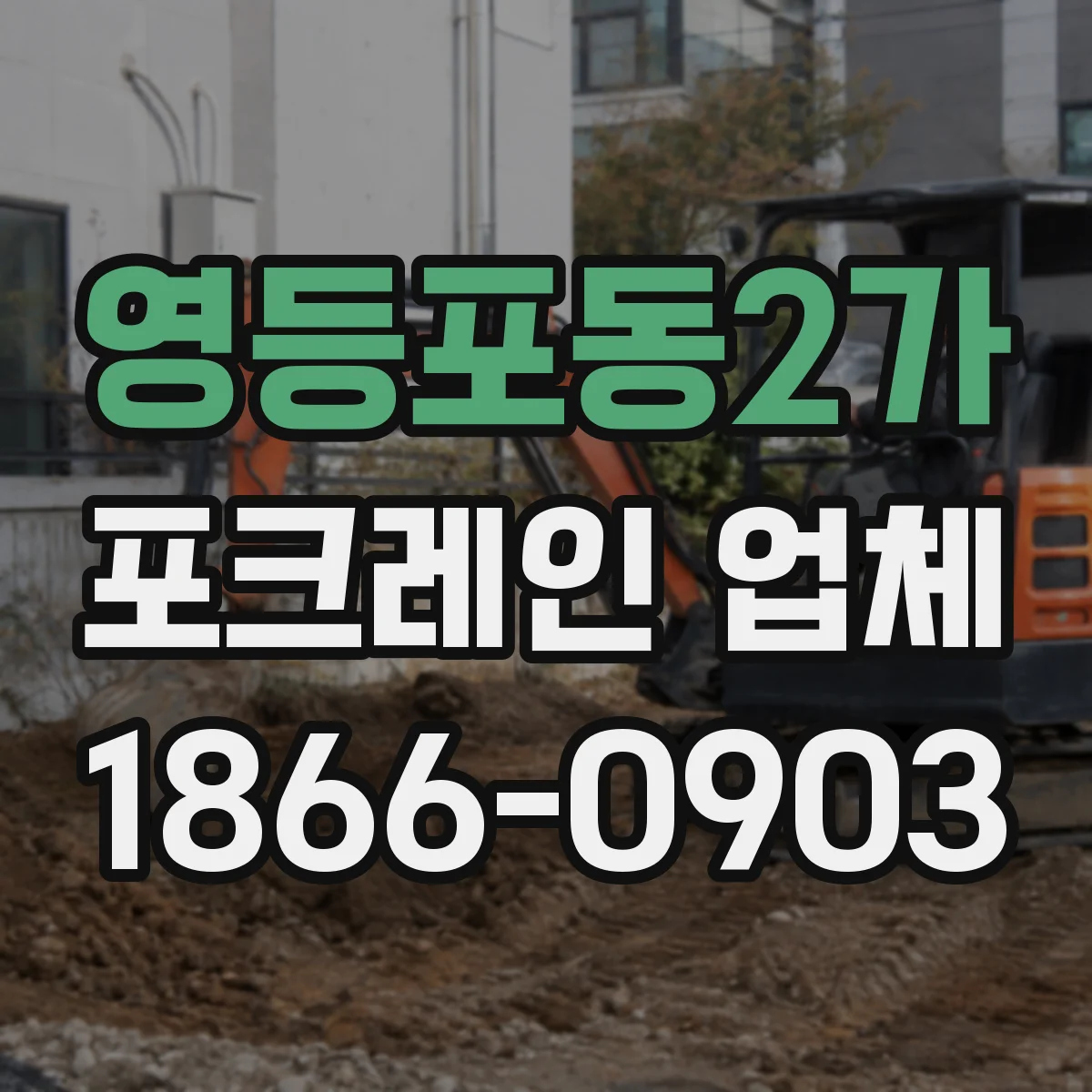 영등포동2가 포크레인 업체