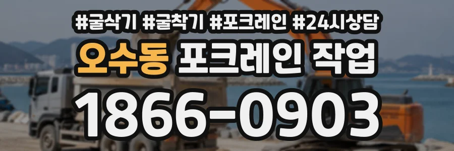 오수동 포크레인작업 상담 전화 1866-0903