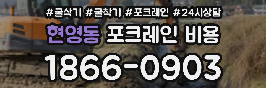 현영동 포크레인비용 상담 전화 1866-0903