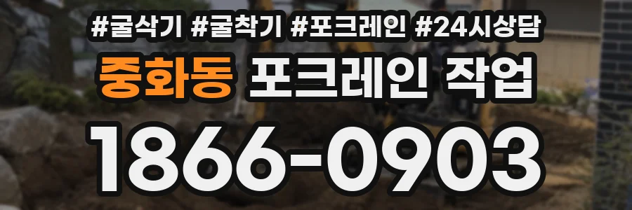 중화동 포크레인 작업