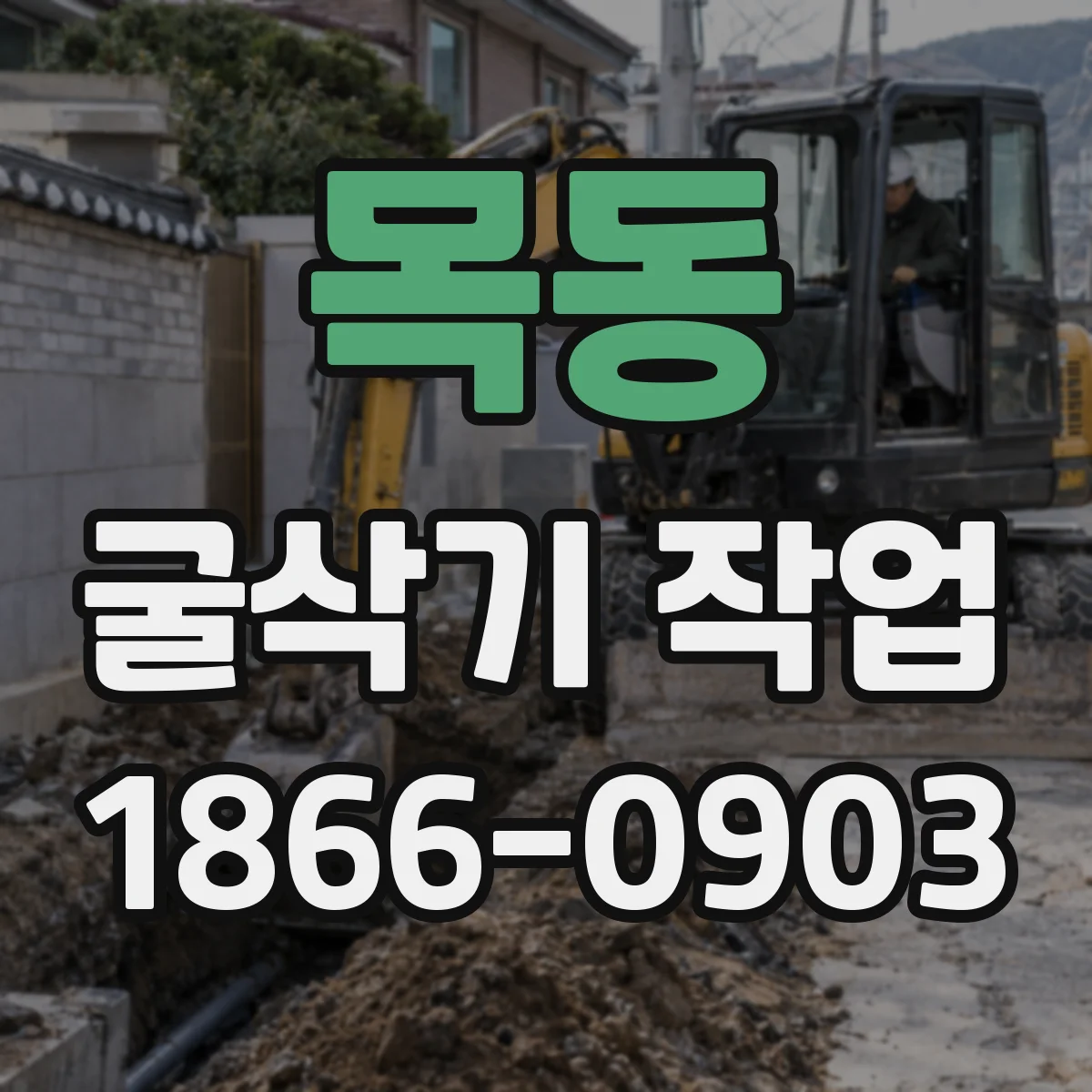 목동 굴삭기 작업
