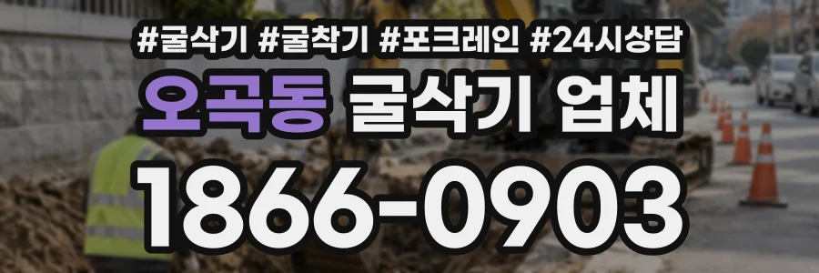 오곡동 굴삭기업체 상담 전화 1866-0903