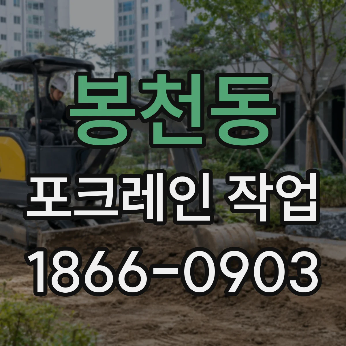 봉천동 포크레인 작업