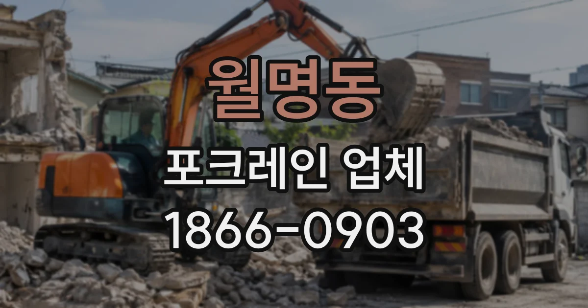 월명동 포크레인업체