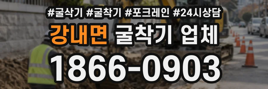 강내면 굴착기업체 상담 전화 1866-0903
