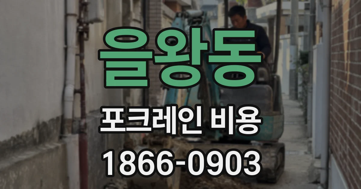 을왕동 포크레인 비용