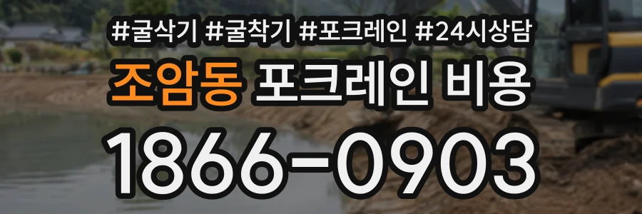 조암동 포크레인비용 상담 전화 1866-0903