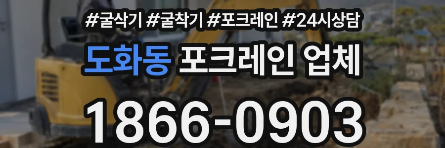도화동 포크레인 업체