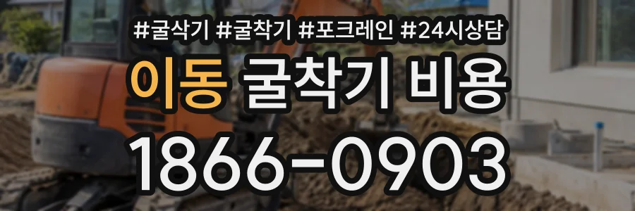 이동 굴착기비용 상담 전화 1866-0903
