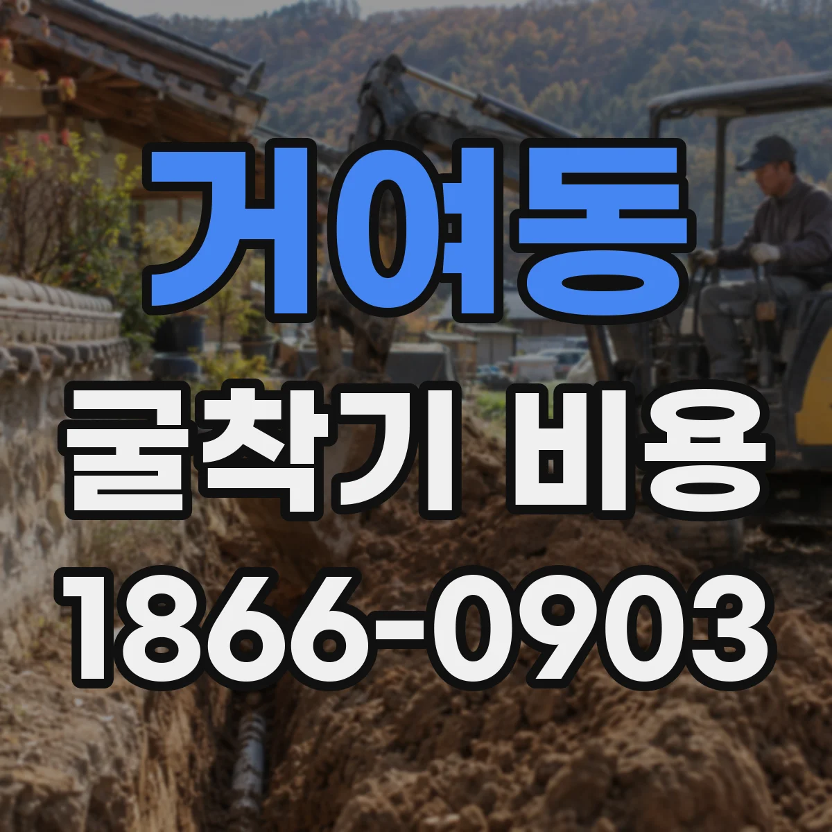 거여동 굴착기 비용