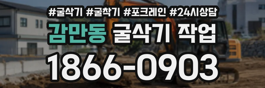 감만동 굴삭기작업 상담 전화 1866-0903