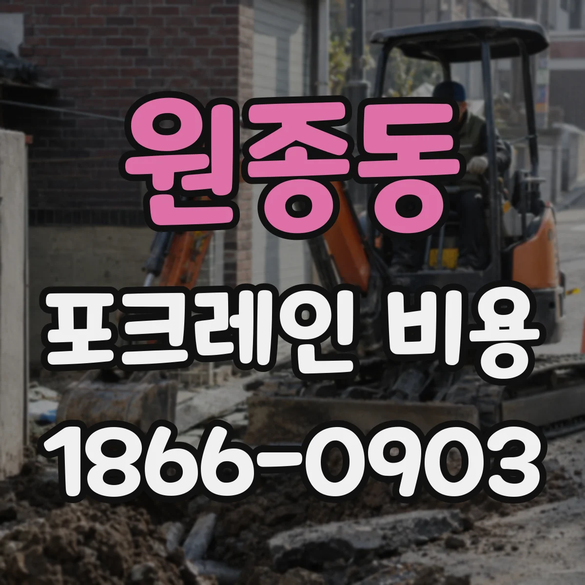 원종동 포크레인 비용