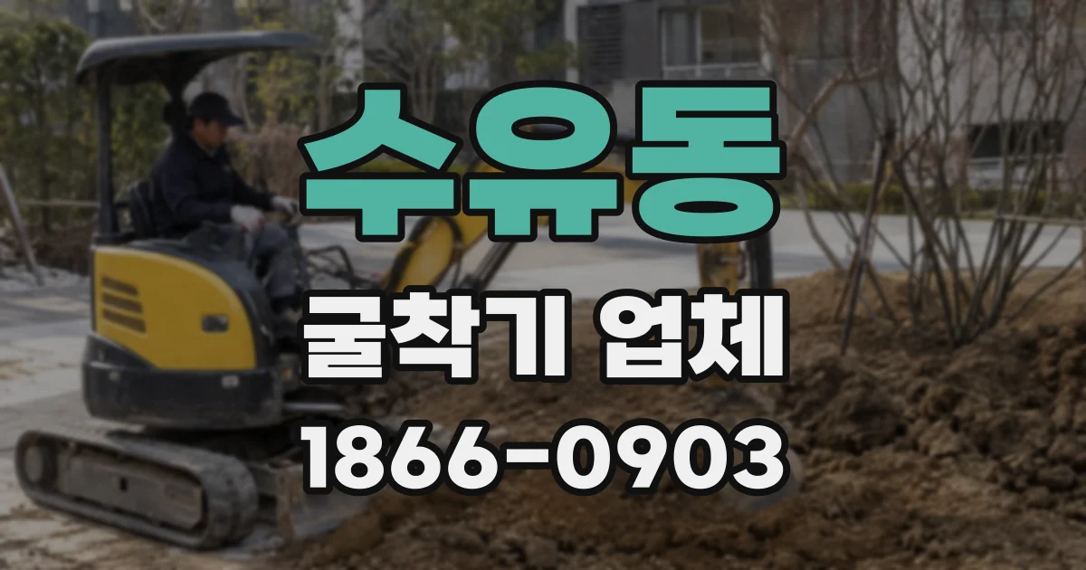 수유동 굴착기 업체