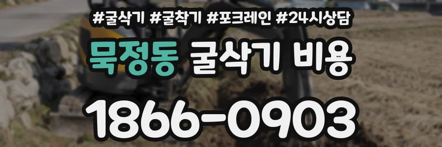 묵정동 굴삭기 비용