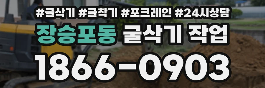 장승포동 굴삭기작업 상담 전화 1866-0903