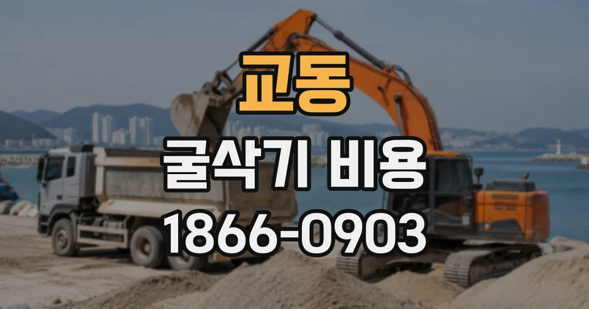 교동 굴삭기비용