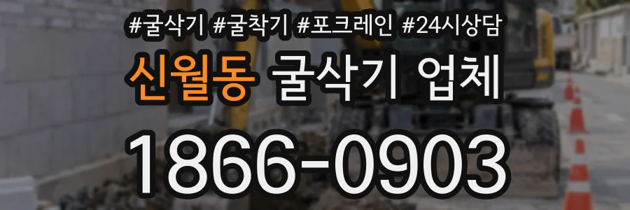 신월동 굴삭기 업체
