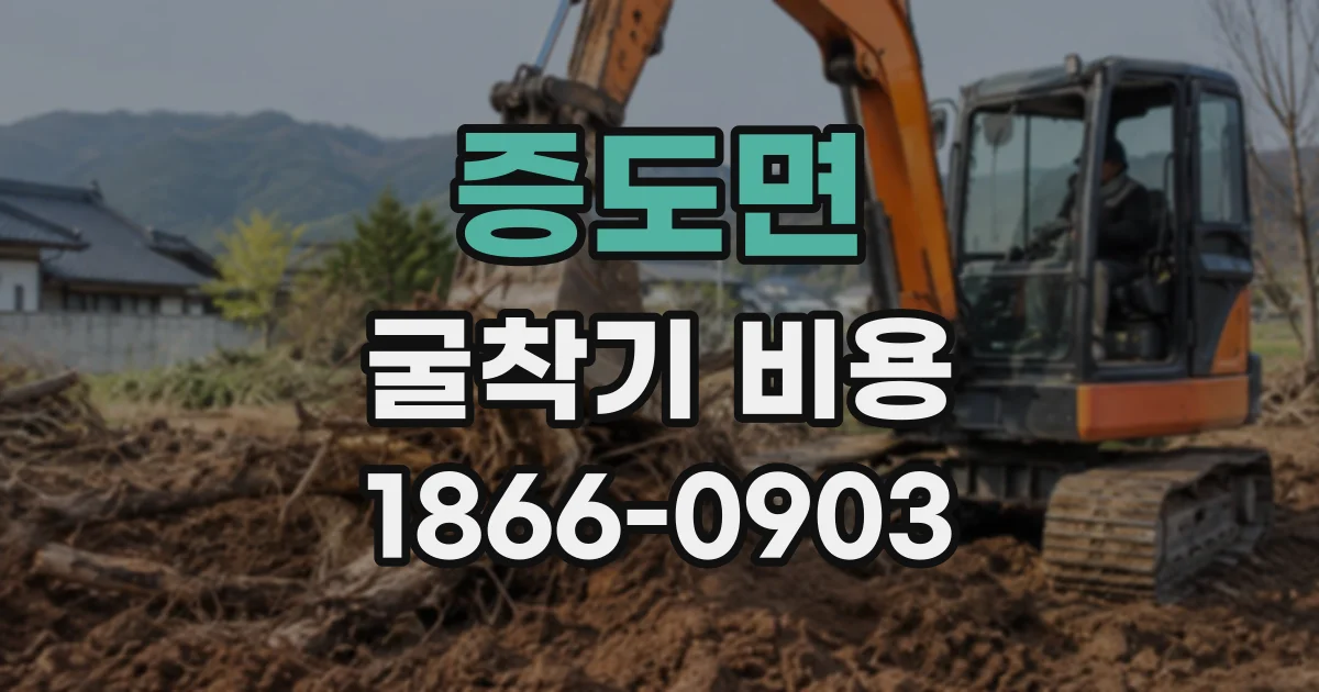 증도면 굴착기비용