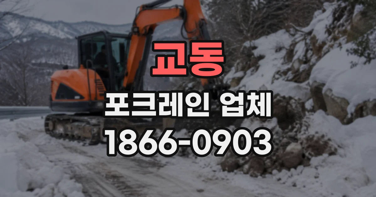 교동 포크레인업체