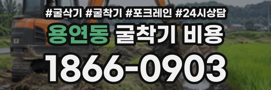 용연동 굴착기비용 상담 전화 1866-0903