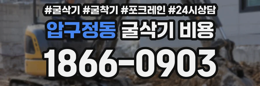 압구정동 굴삭기 비용