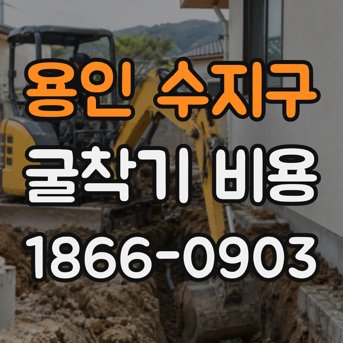 용인 수지구 굴착기 비용