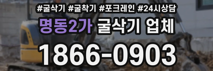 명동2가 굴삭기 업체