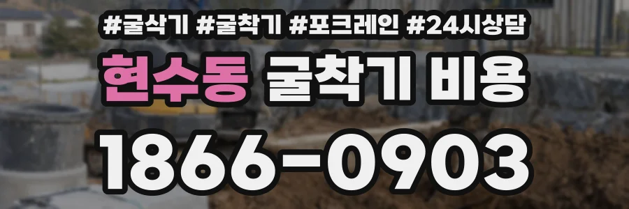 현수동 굴착기 비용