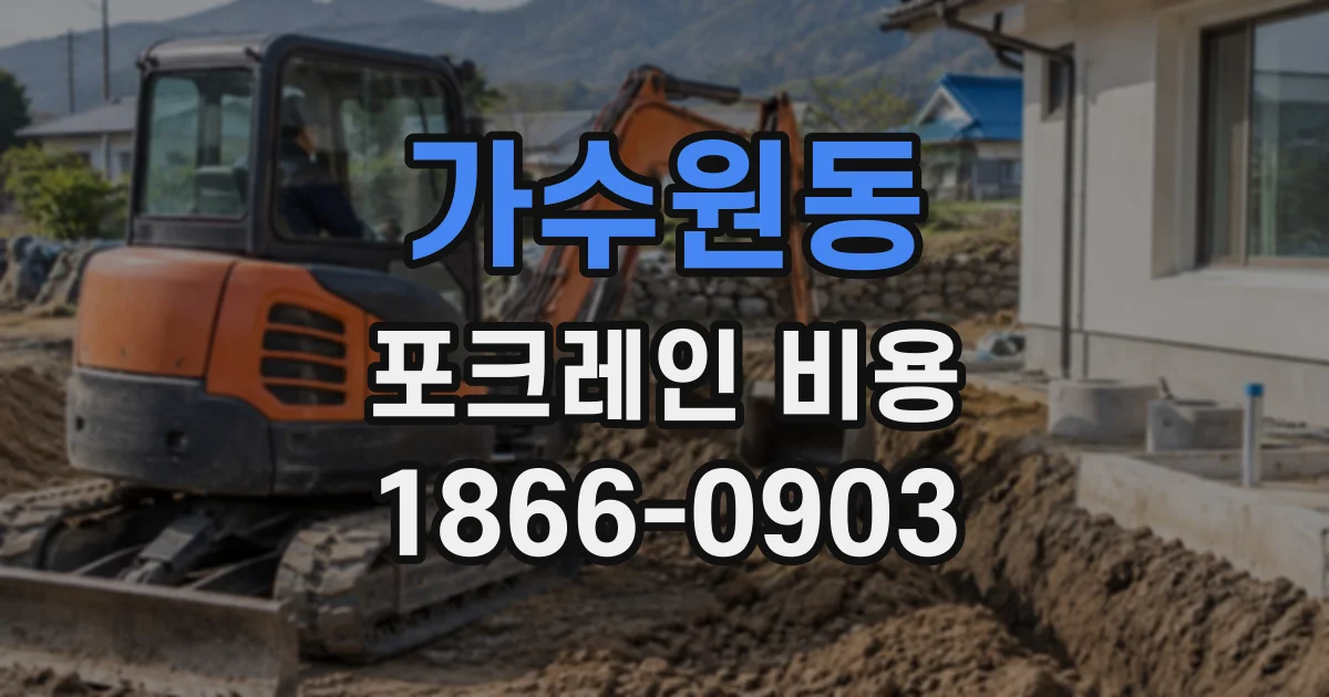 가수원동 포크레인비용