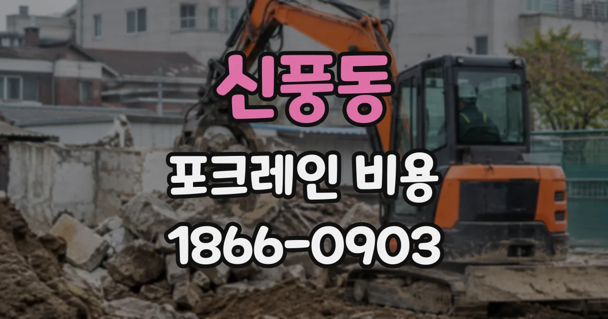 신풍동 포크레인비용